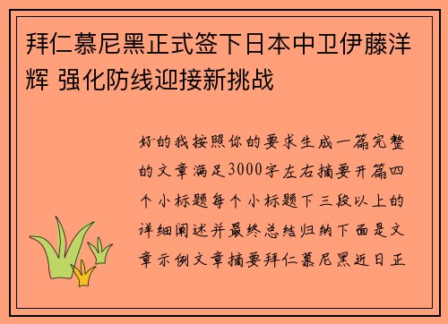 拜仁慕尼黑正式签下日本中卫伊藤洋辉 强化防线迎接新挑战 拜仁慕尼黑正式签下日本中卫伊藤洋辉 强化防线迎接新挑战