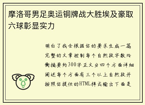 摩洛哥男足奥运铜牌战大胜埃及豪取六球彰显实力 摩洛哥男足奥运铜牌战大胜埃及豪取六球彰显实力