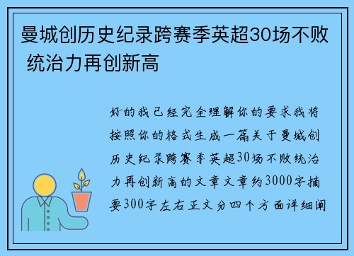 曼城创历史纪录跨赛季英超30场不败 统治力再创新高