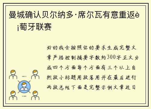 曼城确认贝尔纳多·席尔瓦有意重返葡萄牙联赛