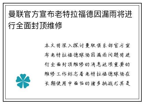曼联官方宣布老特拉福德因漏雨将进行全面封顶维修 曼联官方宣布老特拉福德因漏雨将进行全面封顶维修