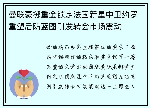 曼联豪掷重金锁定法国新星中卫约罗重塑后防蓝图引发转会市场震动 曼联豪掷重金锁定法国新星中卫约罗重塑后防蓝图引发转会市场震动