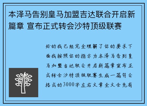本泽马告别皇马加盟吉达联合开启新篇章 宣布正式转会沙特顶级联赛 本泽马告别皇马加盟吉达联合开启新篇章 宣布正式转会沙特顶级联赛