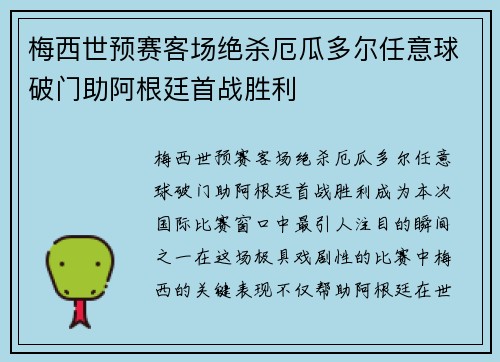 梅西世预赛客场绝杀厄瓜多尔任意球破门助阿根廷首战胜利