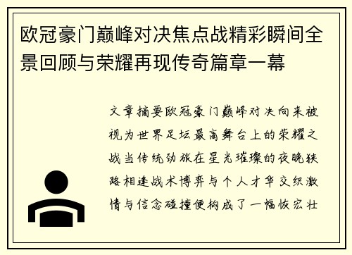 欧冠豪门巅峰对决焦点战精彩瞬间全景回顾与荣耀再现传奇篇章一幕