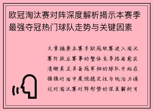 欧冠淘汰赛对阵深度解析揭示本赛季最强夺冠热门球队走势与关键因素