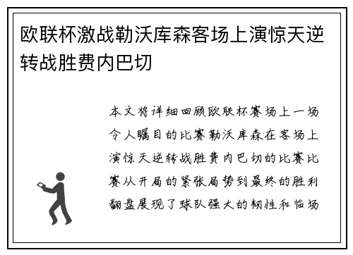 欧联杯激战勒沃库森客场上演惊天逆转战胜费内巴切