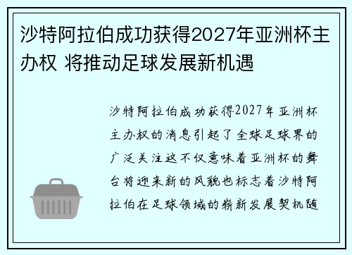 沙特阿拉伯成功获得2027年亚洲杯主办权 将推动足球发展新机遇 沙特阿拉伯成功获得2027年亚洲杯主办权 将推动足球发展新机遇