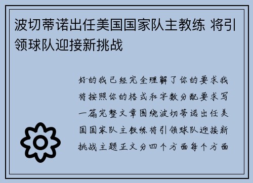 波切蒂诺出任美国国家队主教练 将引领球队迎接新挑战