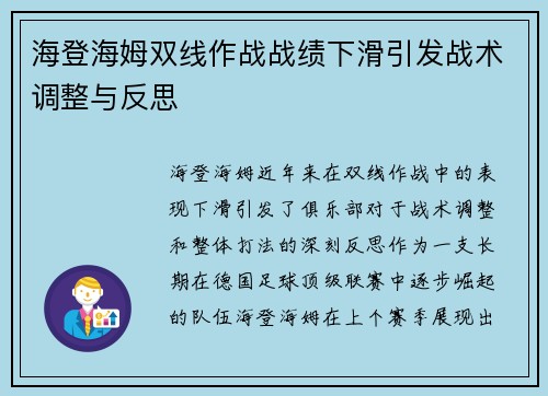 海登海姆双线作战战绩下滑引发战术调整与反思