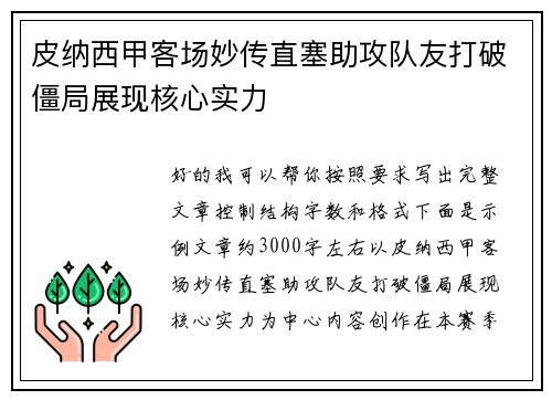 皮纳西甲客场妙传直塞助攻队友打破僵局展现核心实力