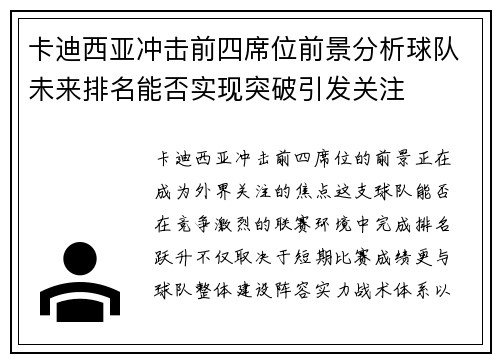 卡迪西亚冲击前四席位前景分析球队未来排名能否实现突破引发关注